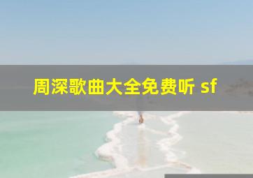 周深歌曲大全免费听 sf